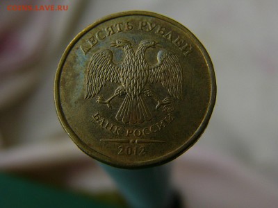 10 рублей 2012 ММД Шт.1.23 по ЮК ? - P1200277.JPG