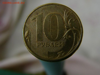 10 рублей 2012 ММД Шт.1.23 по ЮК ? - P1200276.JPG