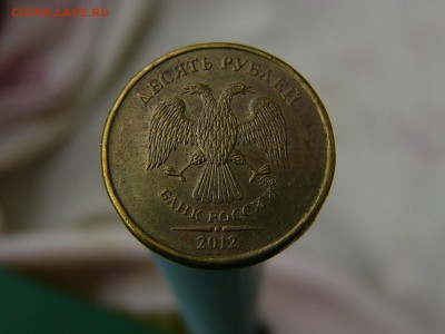 10 рублей 2012 ММД Шт.1.23 по ЮК ? - P1200279.JPG