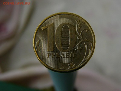10 рублей 2012 ММД Шт.1.23 по ЮК ? - P1200278.JPG
