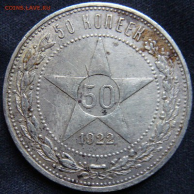 50 копеек 1922,1926,1927 оценка - DSC07366.JPG