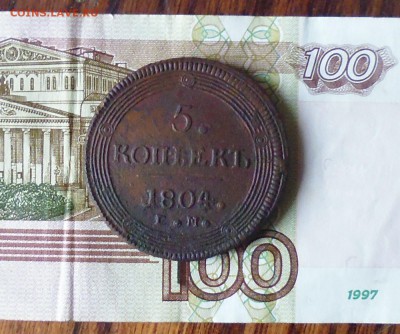 5 копеек 1804г ЕМ кольцевик, неплохой до 22.09.15г в 22.15м - IMG_20150917_151642.JPG