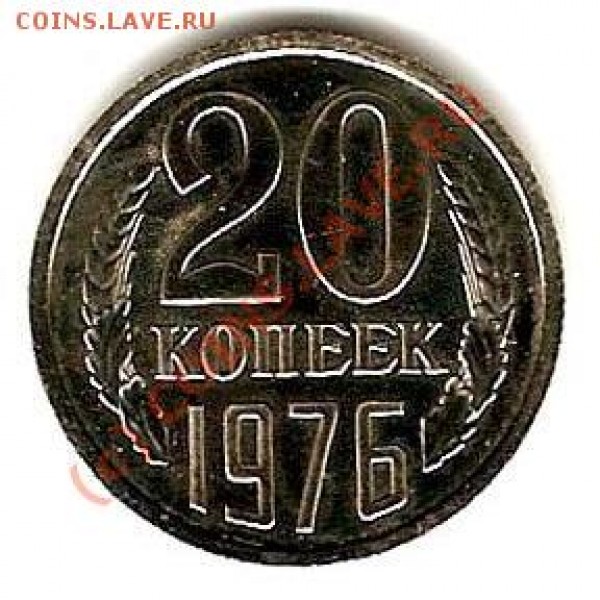 20 копеек 1976 г - 20k1976R