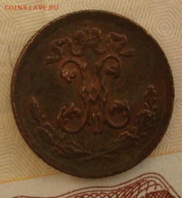 4 копейки 1897 до 21.09.15 22.00 - DSC08771.JPG