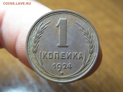 1 Копейка 1924 г.Хорошая.до 22.09.15.  22-00 - IMG_7702.JPG