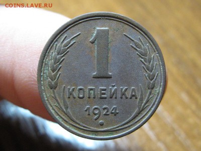 1 Копейка 1924 г.Хорошая.до 22.09.15.  22-00 - IMG_7707.JPG