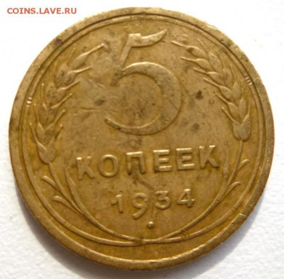 5 коп 1934 год .Предпродажная. - 3 коп 34 а.JPG