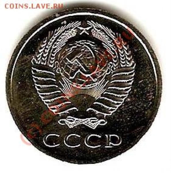 20 копеек 1976 г - 20k1976A