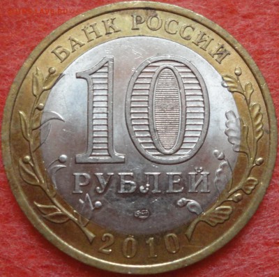 10 рублей "Ненецкий АО" из обращения, до 22:30 20.09.15 г. - НАО-фото 3.JPG