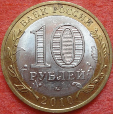10 рублей "Ненецкий АО" из обращения, до 22:30 20.09.15 г. - НАО-фото 4.JPG