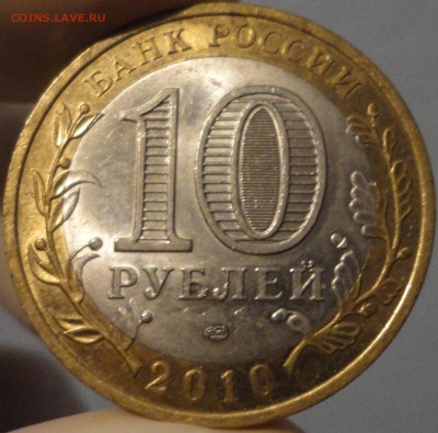 10 рублей "Ненецкий АО" из обращения, до 22:30 20.09.15 г. - НАО-фото 6.JPG