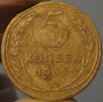 5 копеек 1936 года, до 23:00 20.09.2015 г. - 5 копеек 1936-фото 4.JPG