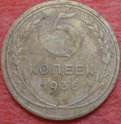 5 копеек 1936 года, до 23:00 20.09.2015 г. - 5 копеек 1936-фото 7.JPG