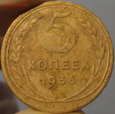 5 копеек 1936 года, до 23:00 20.09.2015 г. - 5 копеек 1936-фото 3.JPG