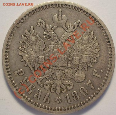 Рубль 1897 до 21-00 23.08.10 - 1.97-2.JPG
