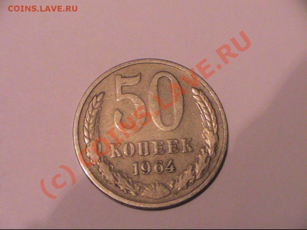 Монеты советского периода - 50 коп 1964.JPG