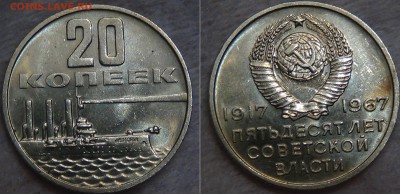 15,20,50 коп 1 руб. bUNC 50 лет Советской Власти до 19.09.15 - 20 копеек 