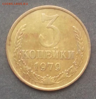 3 копейки 1979г.не частая до 22.09.2015г. - IMG_20150909_112632.JPG