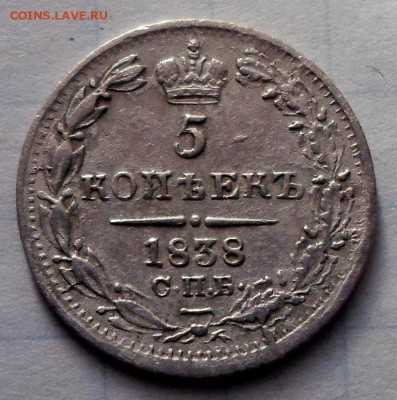 рубль 1871 и 1878 - 5 коп 1838г.