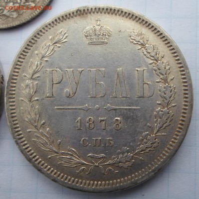 рубль 1871 и 1878 - 1878-1