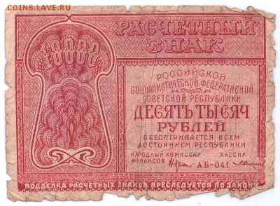 10000 рублей 1921 год до 23-09-15 в 22-00 по мск - 1921 001