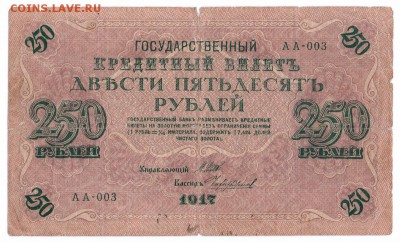 250 рублей 1917 год до 23-09-15 в 22-00 по  мск - 250-1917-1 001