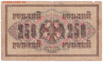 250 рублей 1917 год до 23-09-15 в 22-00 по  мск - 250-1917 001