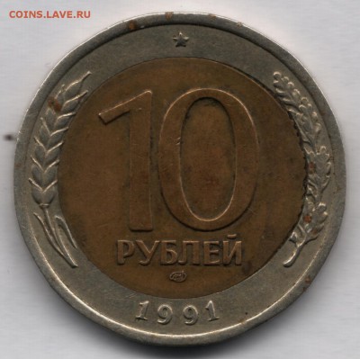 10 рублей 1991 г. ГКЧП - перекос вставки- до 20.09.2015г. - Scan0001