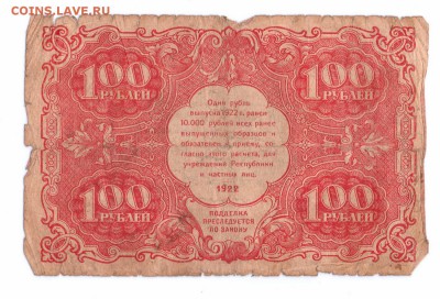 100 рублей 1922 год до 23-09-15 в 22-00 по мск - 100-1922 001