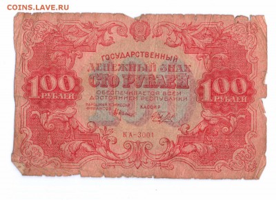 100 рублей 1922 год до 23-09-15 в 22-00 по мск - 100 р 1922 001