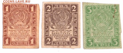 1-2-3 рубля 1919 год  до 23-09-15 в 22-00 по мск - 1-2-3 001