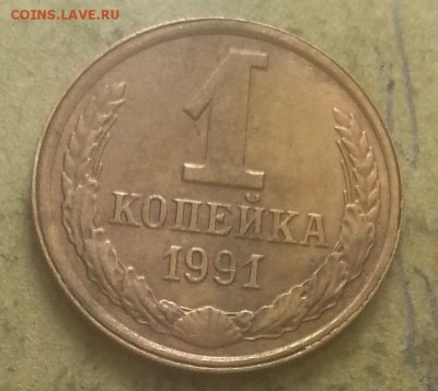 1 копейка 1991года - IMG_20150810_095731