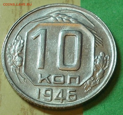 10 копеек 1946  штемпельный блеск до 21.09.2015 в 22-00 мск - DSCN3135 [1024x768]