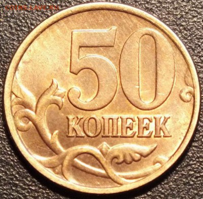 50 копеек1997г СП,штемпель, патина,блеск-23.09.15г - Изображение 061