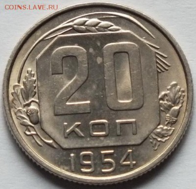 20 копеек 1954г,штемпель,блеск.-23.09.15г - Изображение 021