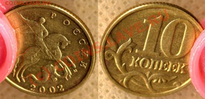 10 коп.2002М. шт.1В до 19.08.10 20мск - 10k2002M - шт1В - фото