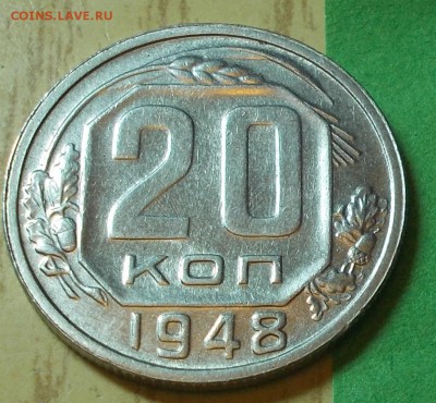 20 копеек 1948  штемпельный блеск до 21.09.2015 в 22-00 мск - DSCN3171 [1024x768]