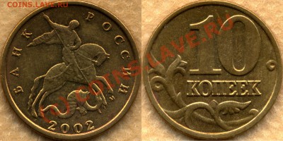 10 коп.2002М. шт.1В до 19.08.10 20мск - 10k2002M - шт1В