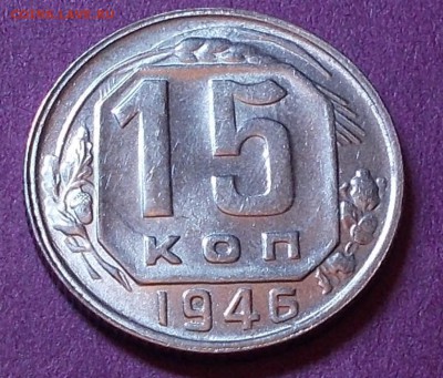 15 копеек 1946  штемпельный блеск до 21.09.2015 в 22-00 мск - DSCN0235 [1024x768].JPG