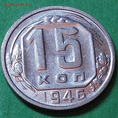 15 копеек 1946  штемпельный блеск до 21.09.2015 в 22-00 мск - DSCN0250 [1024x768].JPG