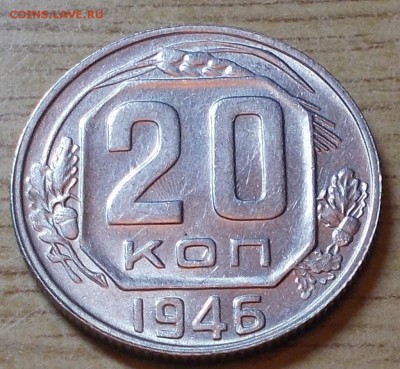 20 копеек 1946  штемпельный блеск до 21.09.2015 в 22-00 мск - DSCN0121 [1024x768].JPG
