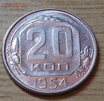 20 копеек 1954  штемпельный блеск до 21.09.2015 в 22-00 мск - DSCN0145 [1024x768].JPG