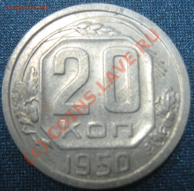 20 копеек 1950 до 19.08.10(21-00) - 20-50 реверс