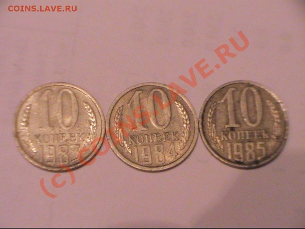 Монеты советского периода - 10 коп 1983.1984.1985.JPG