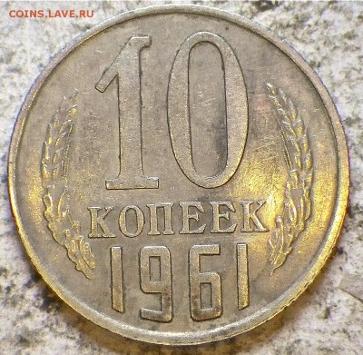 10 коп 1961 шт. 1.12 (№ 125а), до 21.09.15 22-00 - RIMG0682.JPG