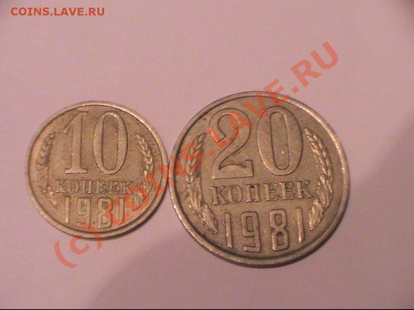 Монеты советского периода - 10.20 коп 1981.JPG