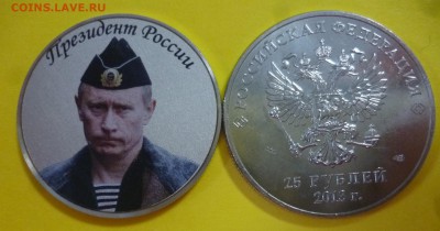 ДК Путин 25 р Цветной моряк ФИКС 23.09 22.00 - Путин Моряк Серебро.JPG