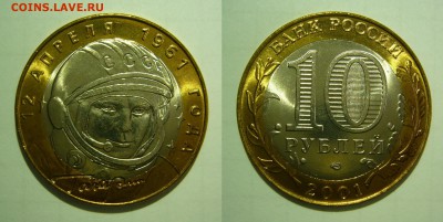 10р Гагарин СПМД  UNC - Гагарин_1.JPG