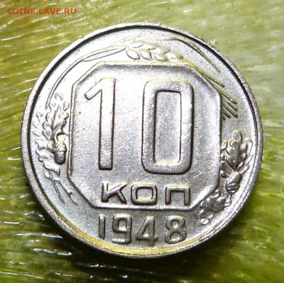 Куплю 10 копеек 1948 года, UNC. - P1020952.JPG