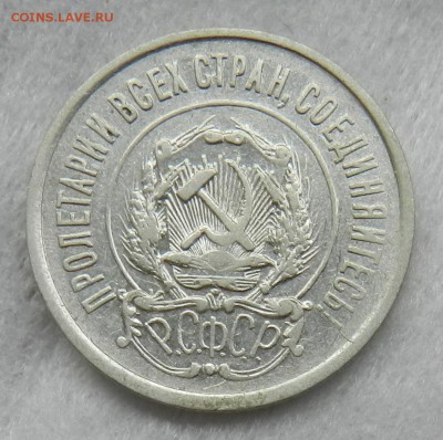 20 копеек 1921г Состояние. Окончание 23.09.2015 в 22.00 - 20